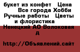 букет из конфет › Цена ­ 700 - Все города Хобби. Ручные работы » Цветы и флористика   . Ненецкий АО,Волоковая д.